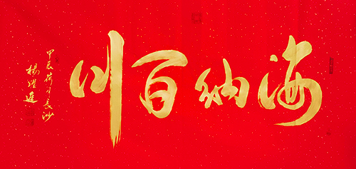 書壇一絕  自成一派——著名鐵筆書法家楊躍進(jìn)傳奇